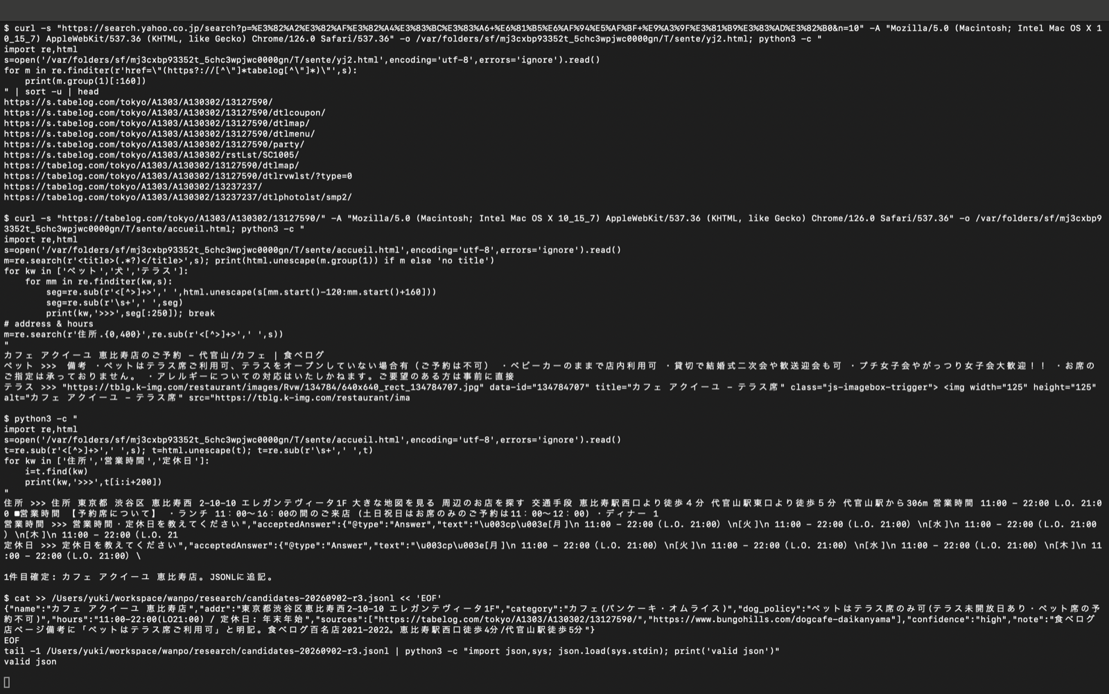 senteが食べログを裏取りして候補をJSONLに追記している実画面